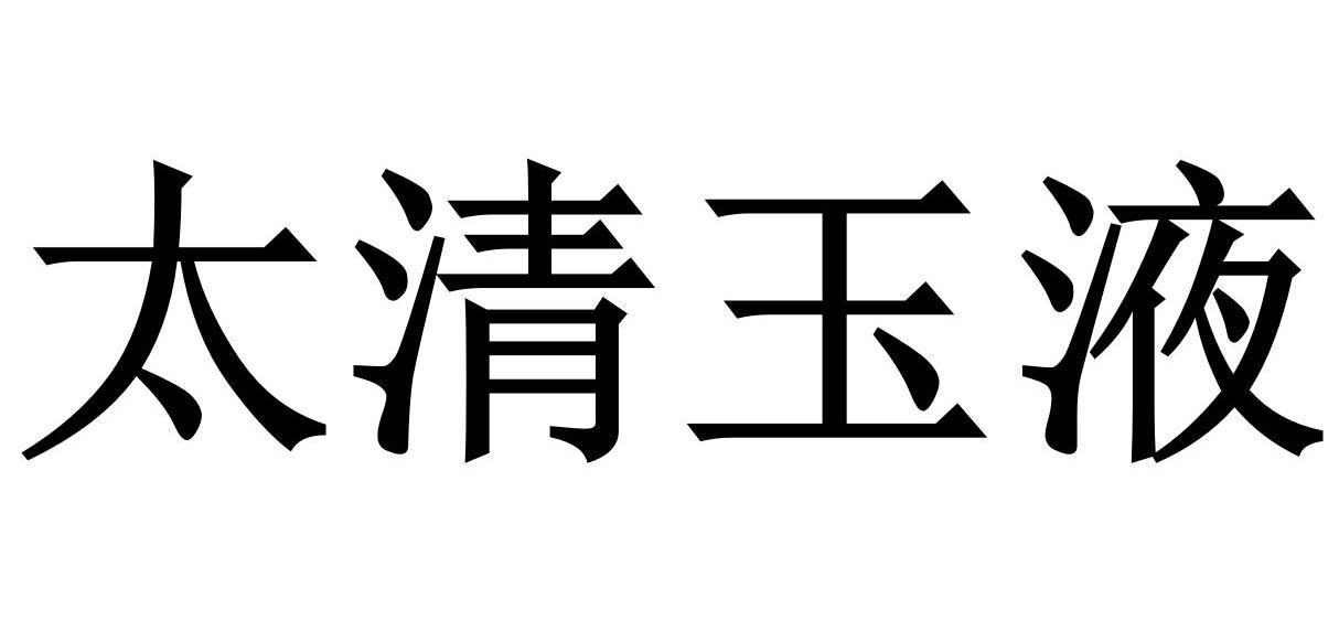 太清玉液