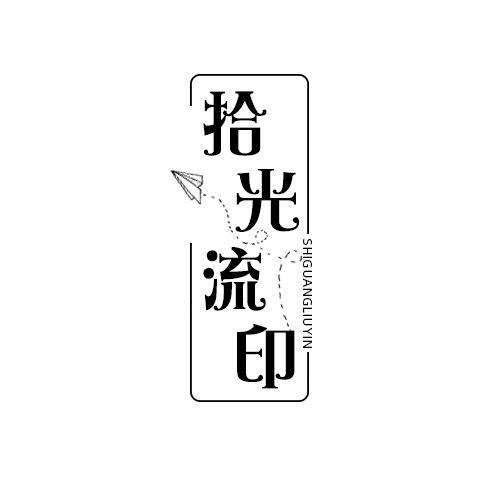 拾光流印