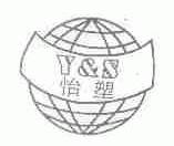 怡塑  Y&S