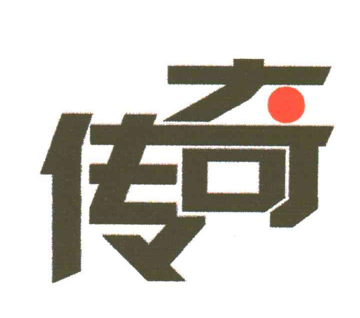 传奇