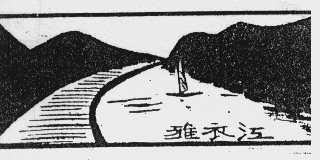 雅衣江
