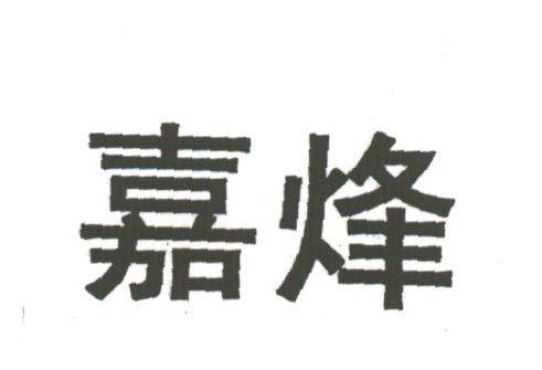 嘉烽