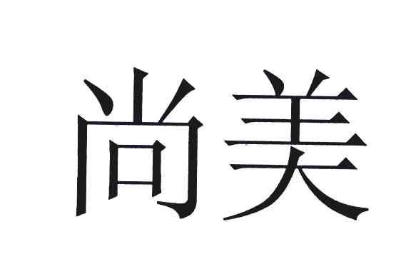 尚美