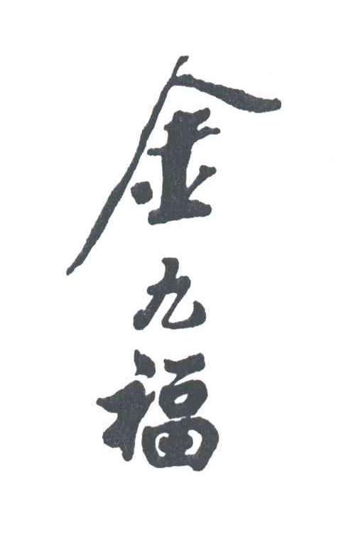 金九福