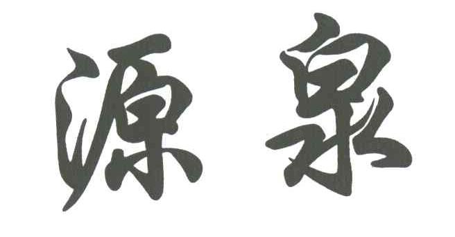 源泉