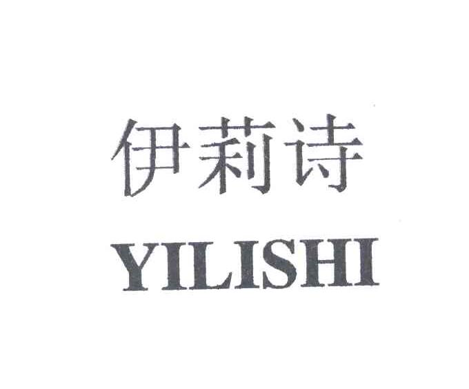 伊莉诗