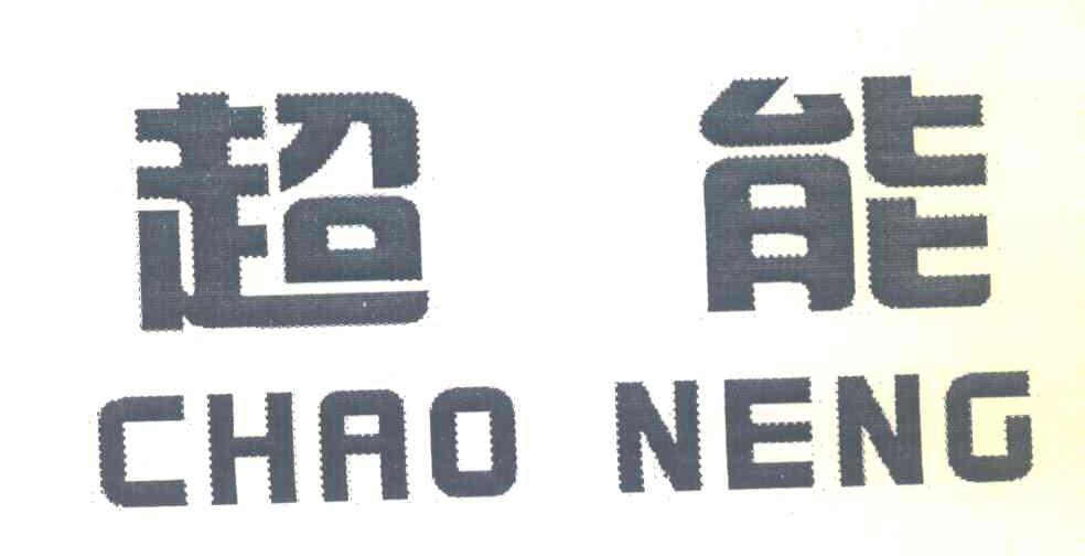 超能