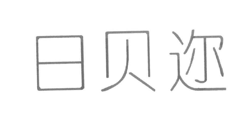 日贝迩