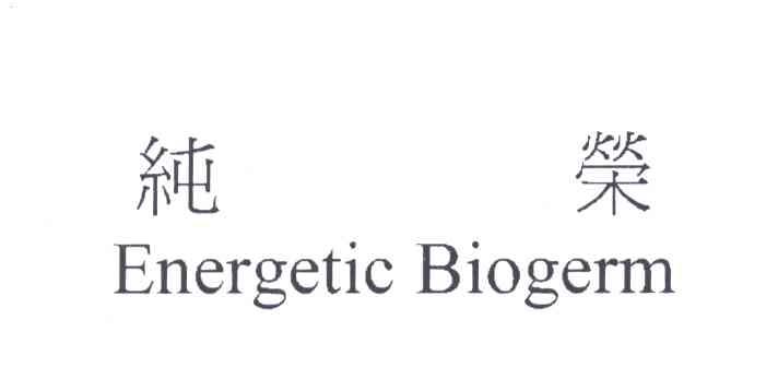 纯荣;ENERGETIC BIOGERM