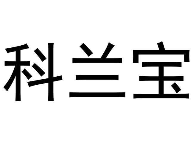 科兰宝