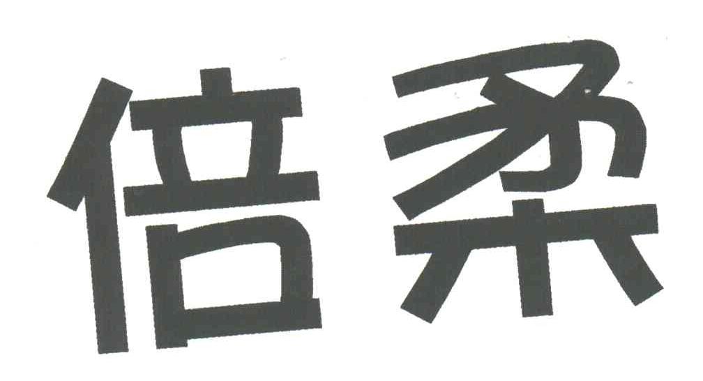 倍柔