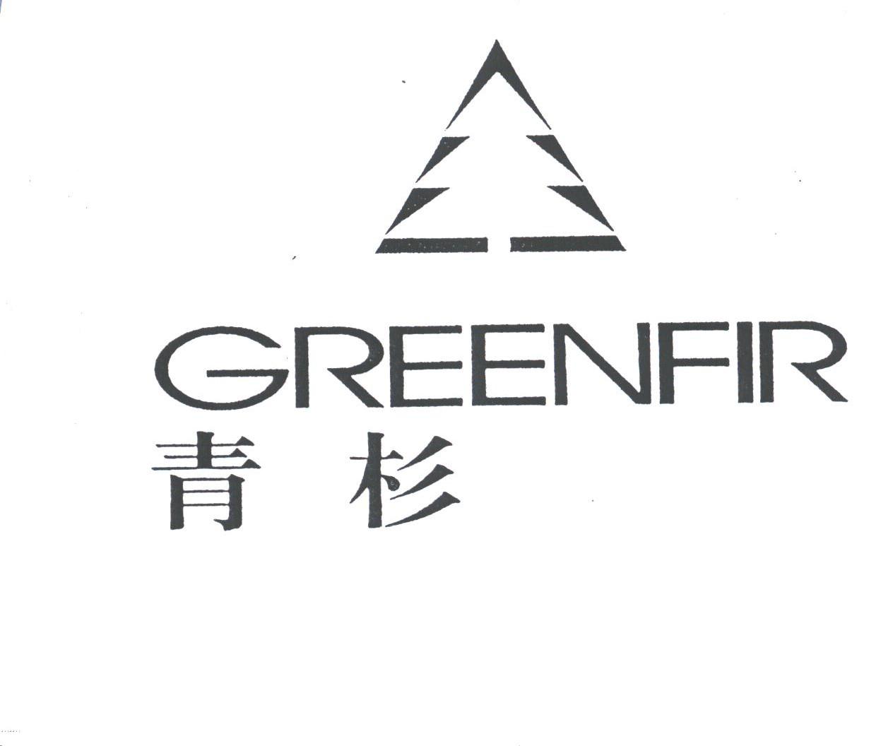 青杉;GREENFIR