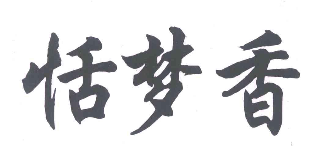 恬梦香