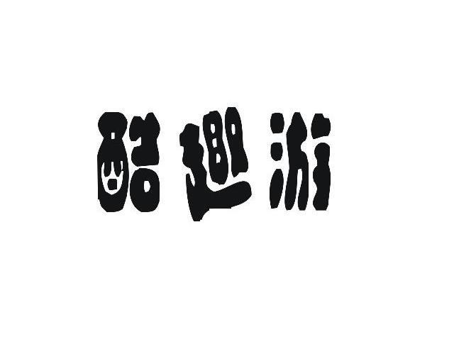 酷趣游