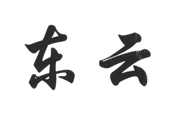 东云