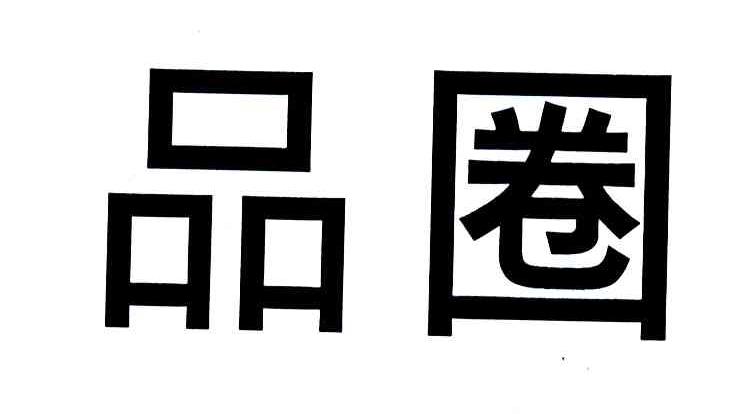 品圈