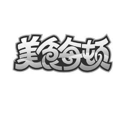 美食每顿