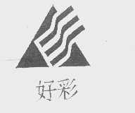 好彩