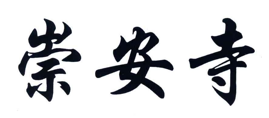 崇安寺