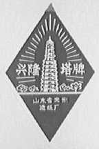 兴隆塔