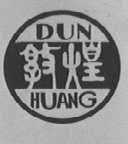 敦煌