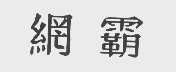 网霸