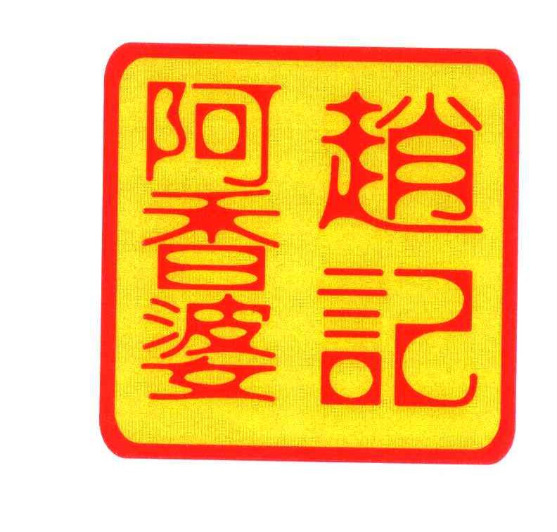赵记阿香婆