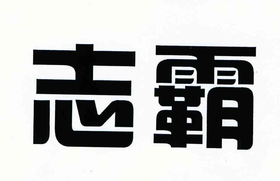 志霸
