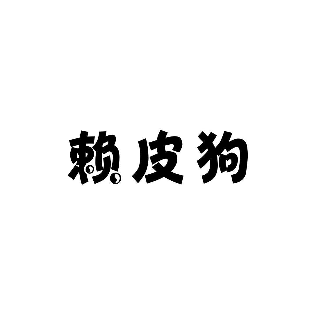 赖皮狗