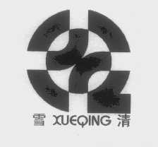 雪清