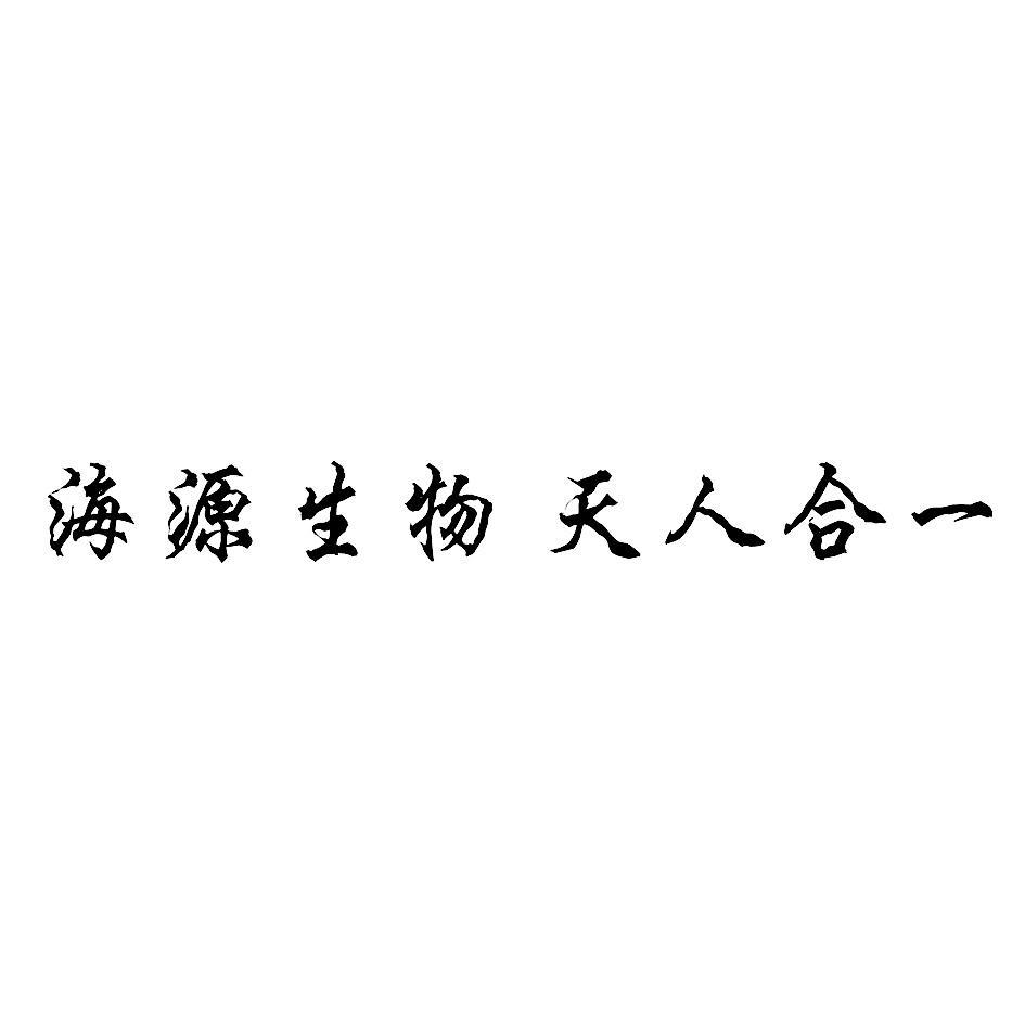 海源生物 天人合一