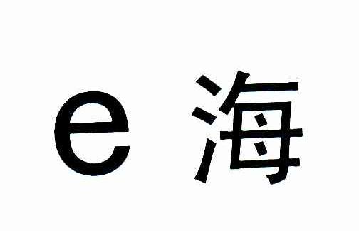 E海