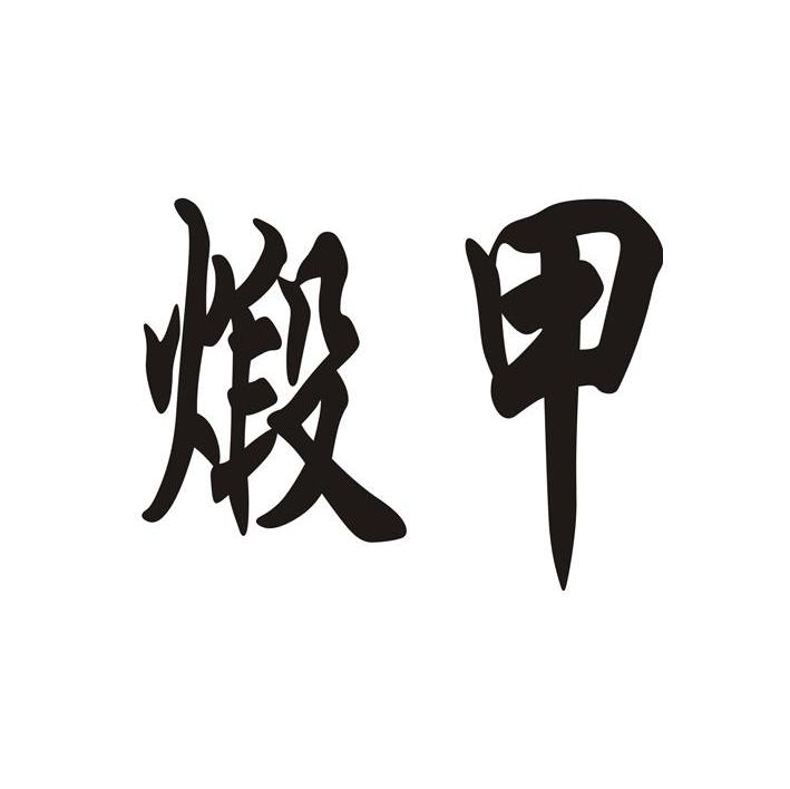 煅甲