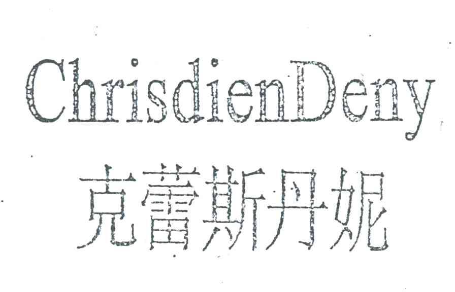 克蕾斯丹妮;CHRISDIEN DENY