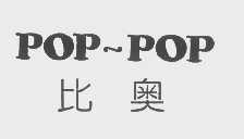 POP-POP   比奥