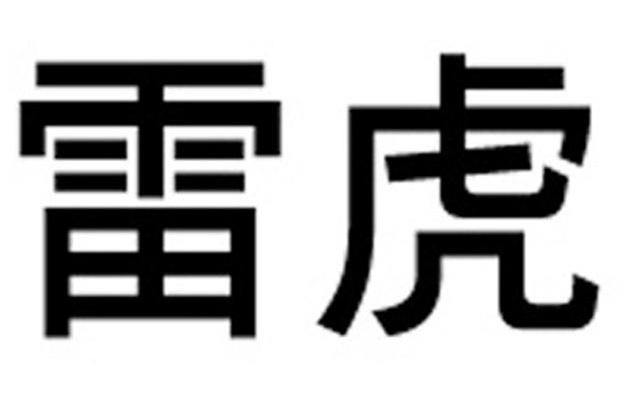 雷虎