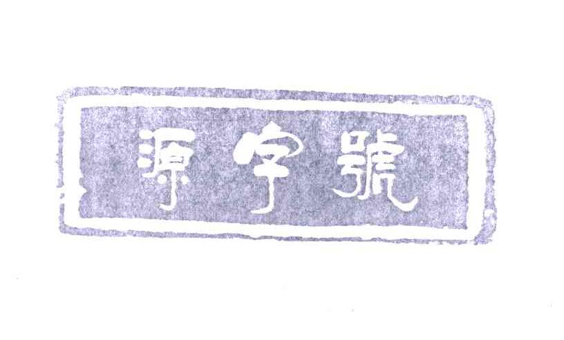 源字号