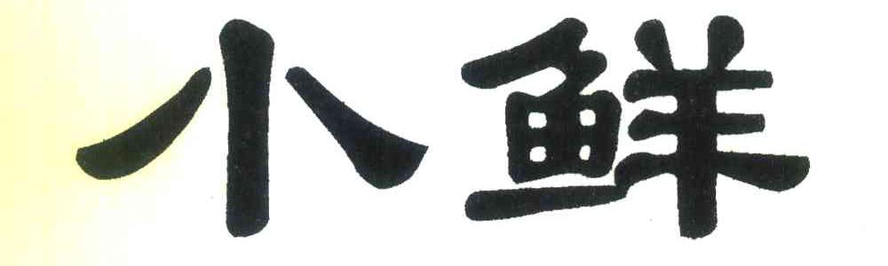 小鲜