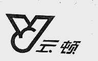 云顿