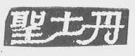 圣士丹