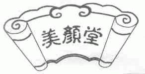 美颜堂