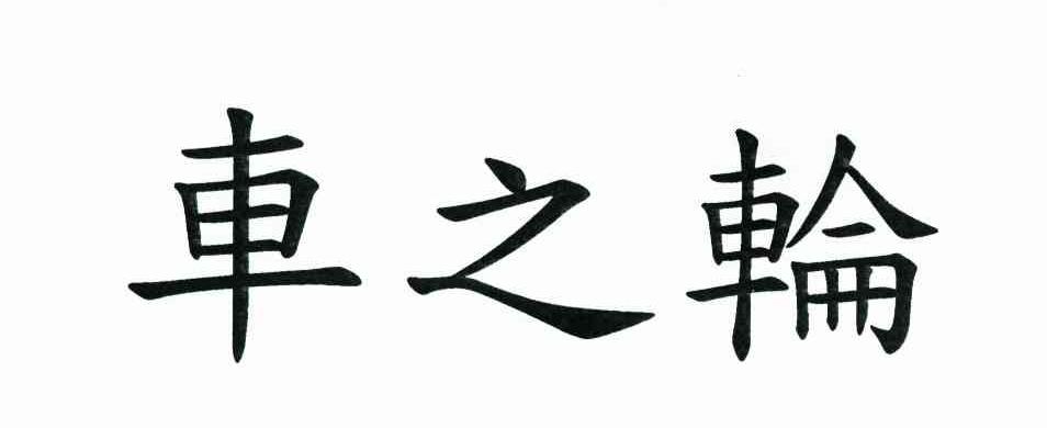 车之轮