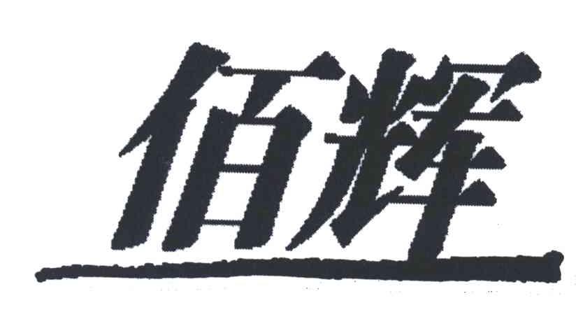 佰辉