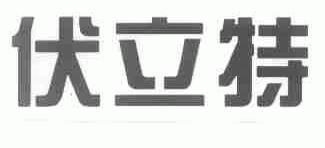 伏立特