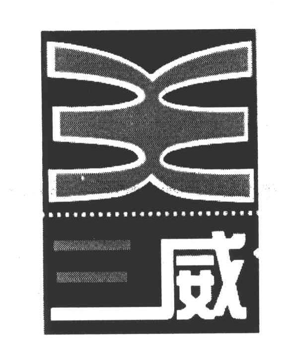 三威