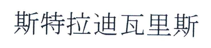 斯特拉迪瓦里斯