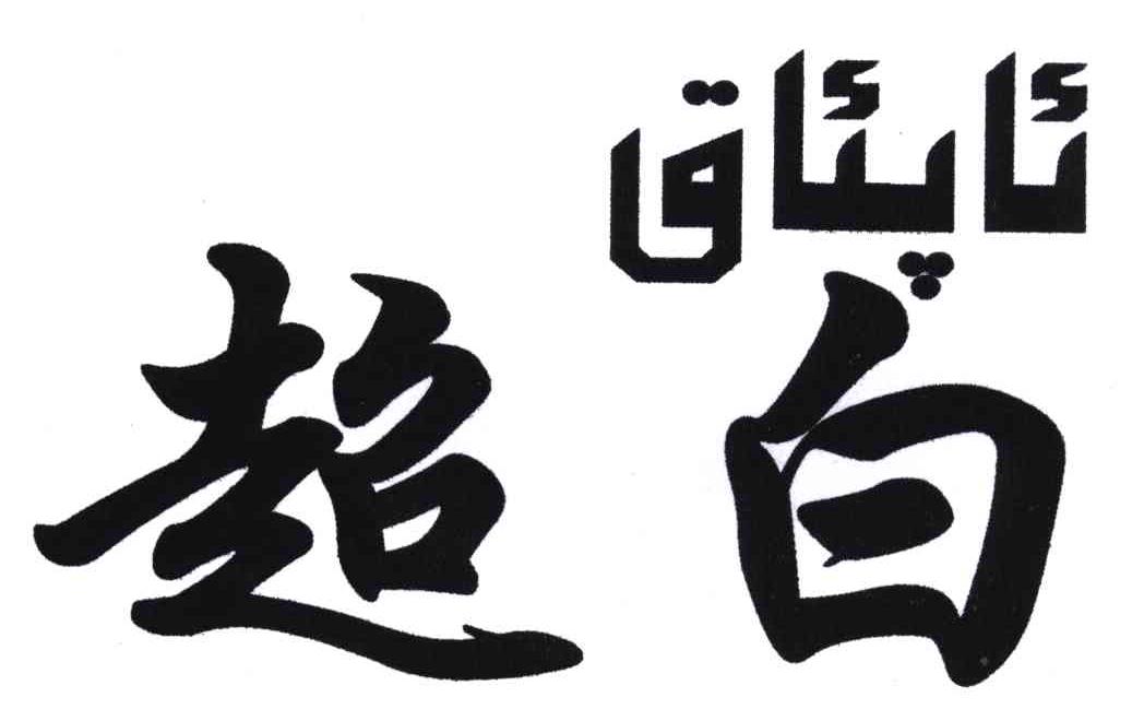 超白