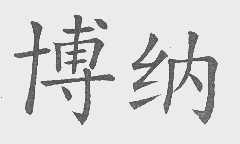 博纳