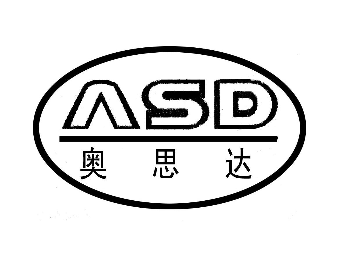 奥思达 ASD