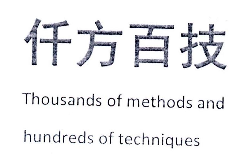 仟方百技  THOUSANDS OF METHODS AND HUNDREDS OF TECHNIQUES